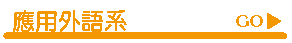 應用外語系