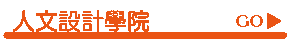 人文設計學院