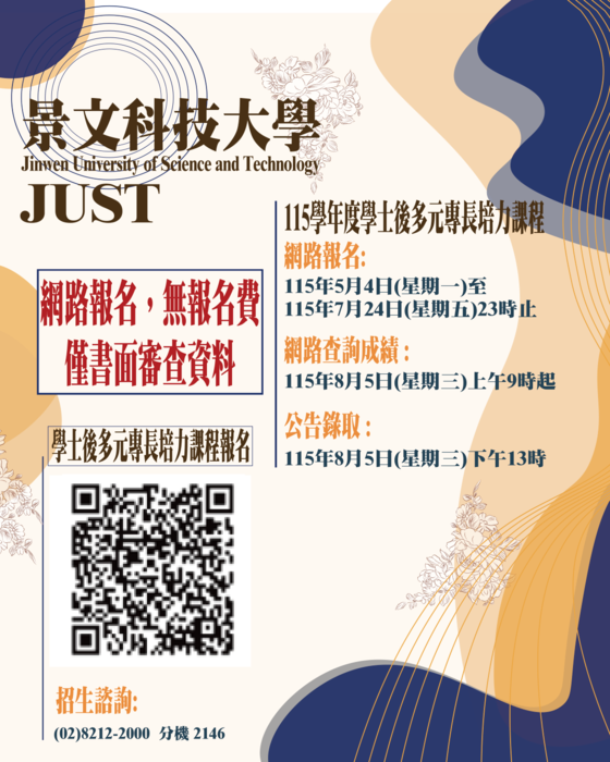 115學年度學士後多元專長培力課程招生圖片