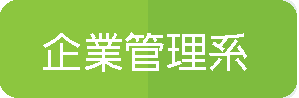 企業管理系(另開新視窗)