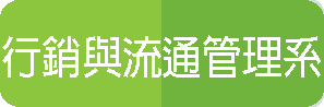 行銷與流通管理系(另開新視窗)
