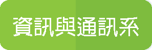 資訊與通訊系(另開新視窗)