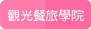 觀光餐旅學院(另開新視窗)