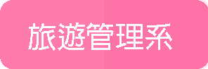 旅遊管理系(另開新視窗)