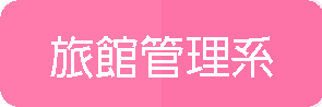 旅館管理系(另開新視窗)