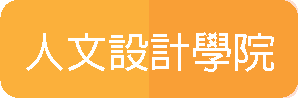 人文設計學院(另開新視窗)