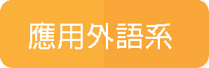 應用外語系(另開新視窗)