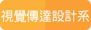 視覺傳達設計系(另開新視窗)