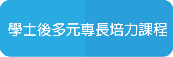 學士後多元專長培力課程(另開新視窗)