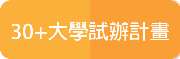 30+大學試辦計畫(另開新視窗)