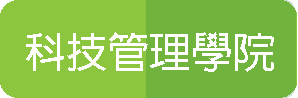 科技管理學院(另開新視窗)